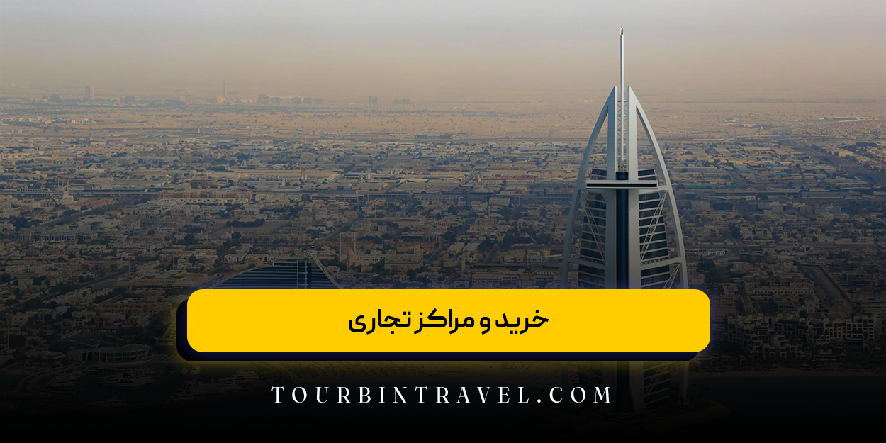 خرید و مراکز تجاری